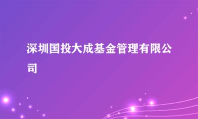 深圳国投大成基金管理 受托管理股权投资基金的实践与探索