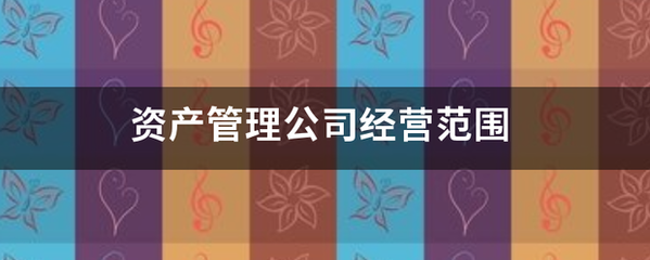 资产管理公司经营范围的探讨 受托管理股权投资基金的合规与实务