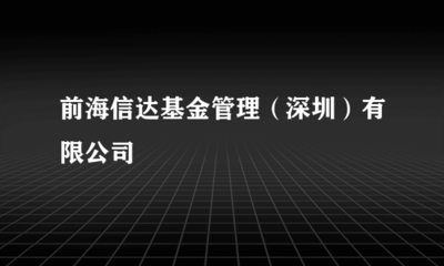 前海信达的基金受托管理之道 责任与专业并重