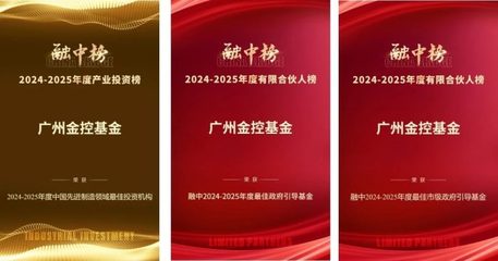 广州金控基金荣膺融中榜单三项殊荣，受托管理股权投资基金业绩斐然