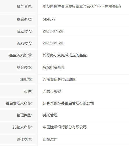 新乡新投产业发展投资基金完成备案,规模5亿元