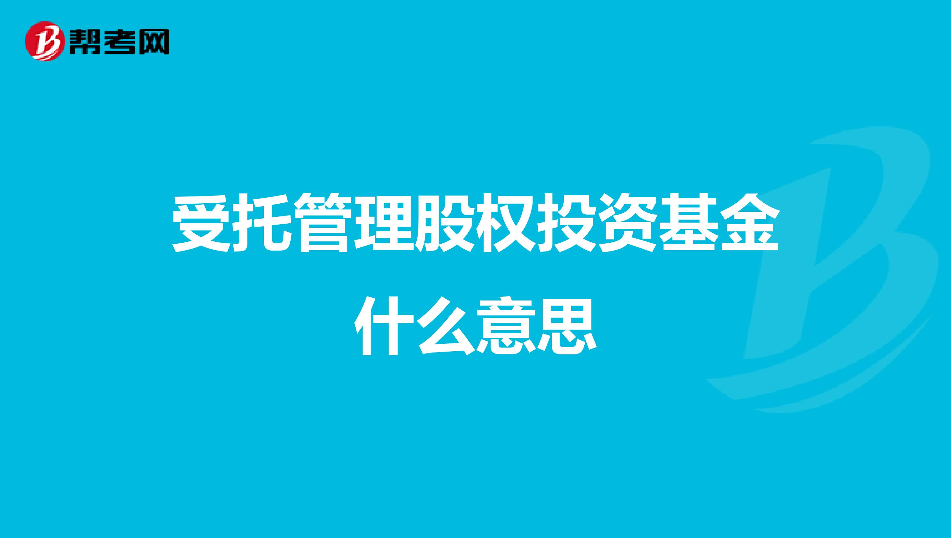 受托管理股权投资基金什么意思