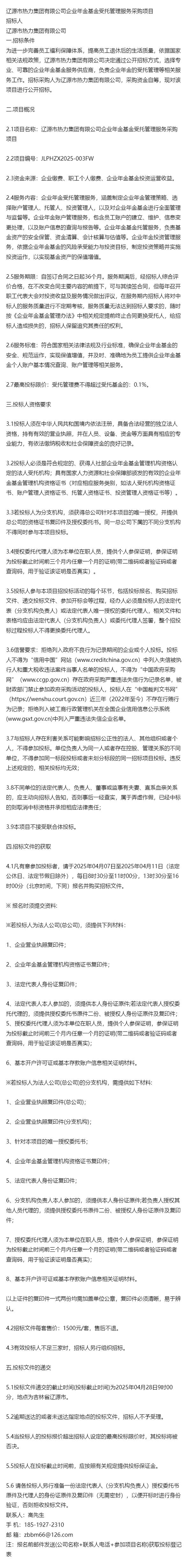 告知有关&辽源市热力集团企业年金基金受托管理采购