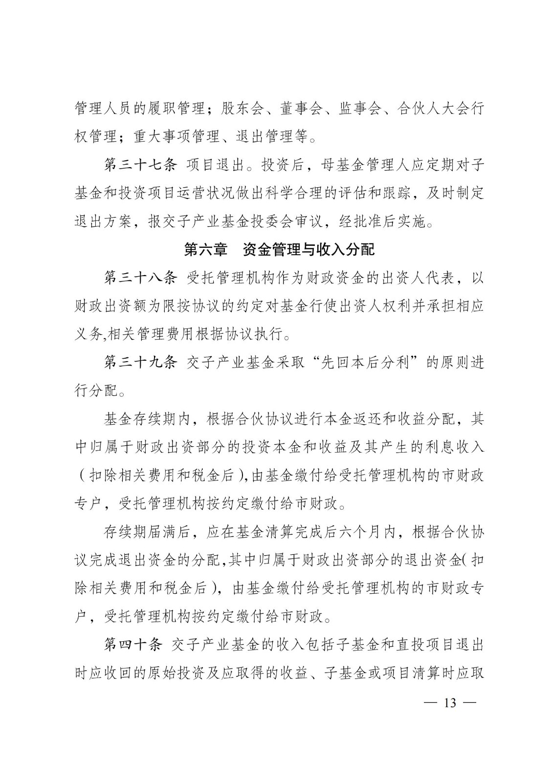 成都市经济和信息化局关于印发成都交子产业股权投资基金暂行管理办法(先进制造业领域)的通知